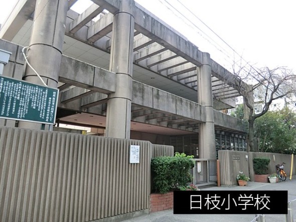 小学校 600m 日枝小学校
