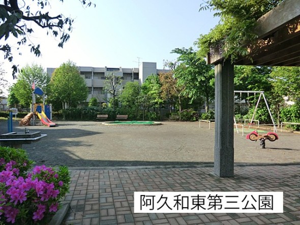 公園 250m 阿久和東第三公園
