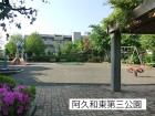 公園 250m 阿久和東第三公園