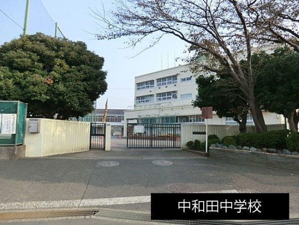 中学校 1300m 中和田中学校