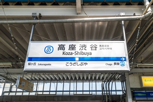 駅 1300m 高座渋谷駅