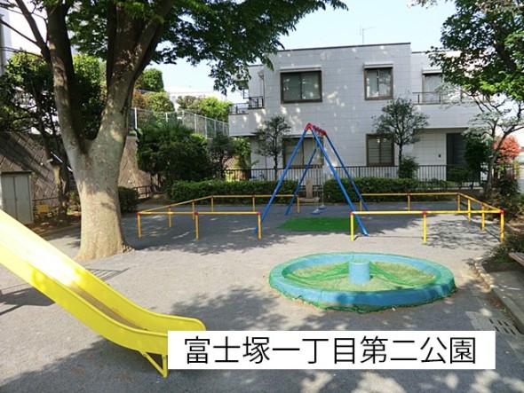 公園 210m 富士塚一丁目第二公園