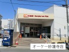 スーパー 750m オーケー妙蓮寺店