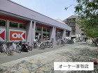スーパー 55m オーケー本牧店