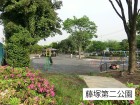公園 290m 藤塚第二公園