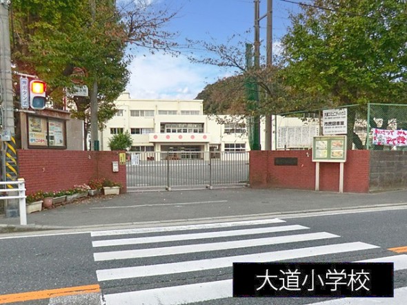 小学校 450m 大道小学校