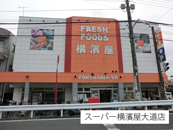 スーパー 350m スーパー横濱屋大道店