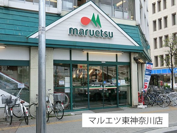 スーパー 1100m マルエツ東神奈川店