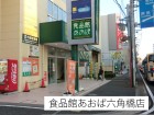 スーパー 1200m 食品館あおば六角橋店