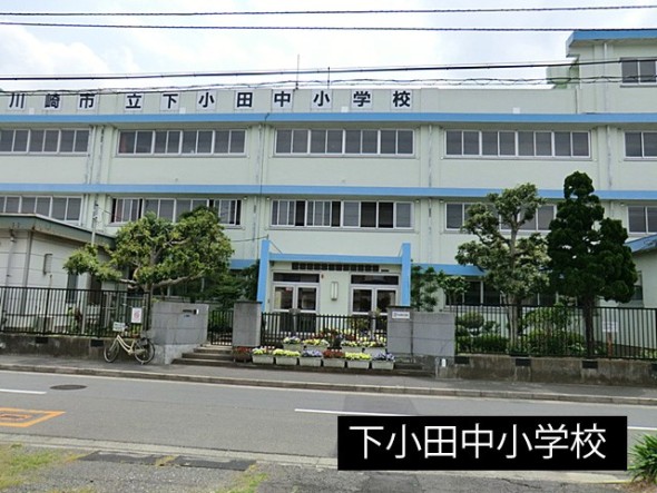 小学校 150m 下小田中小学校