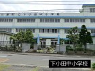 小学校 150m 下小田中小学校