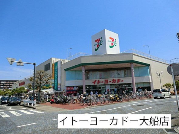 ショッピングセンター 1200m イトーヨーカドー大船店