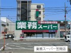 スーパー 500m 業務スーパー笠間店