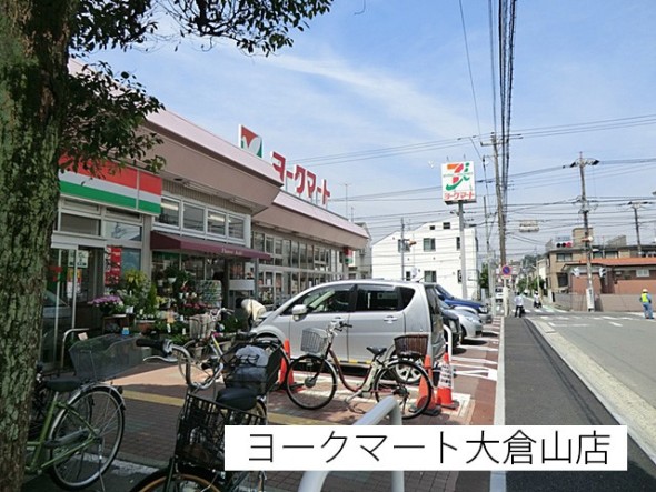 スーパー 230m ヨークマート大倉山店