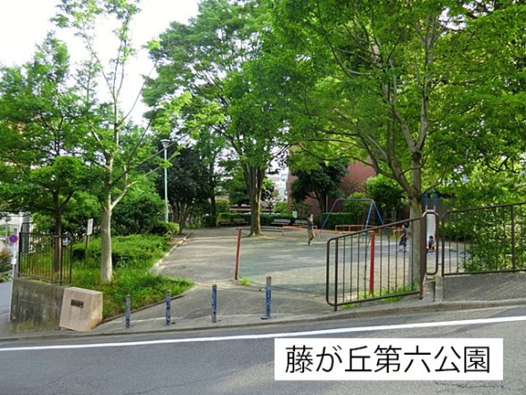 公園 140m 藤が丘第六公園