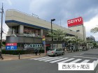 スーパー 170m 西友市ヶ尾店