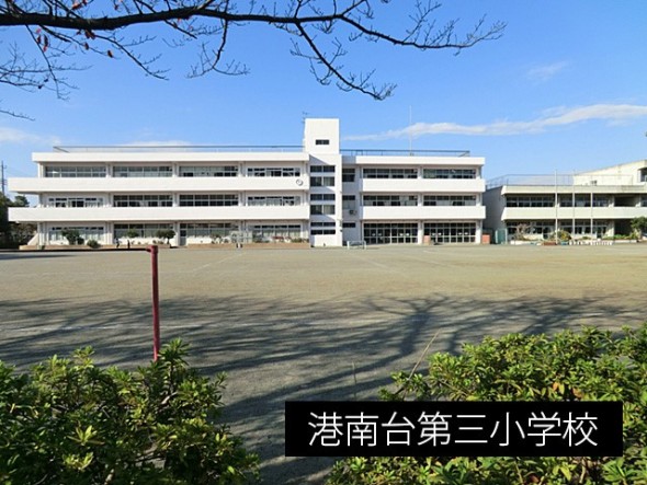 小学校 550m 港南台第三小学校