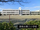 小学校 550m 港南台第三小学校