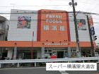 スーパー 720m スーパー横濱屋大道店