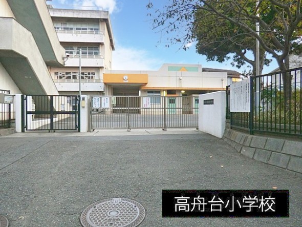 小学校 550m 高舟台小学校