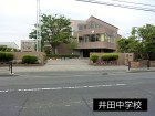 中学校 350m 井田中学校