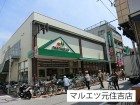 スーパー 600m マルエツ元住吉店