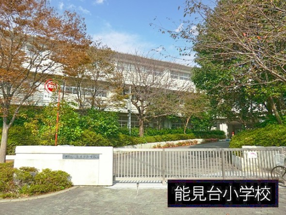 小学校 600m 能見台小学校