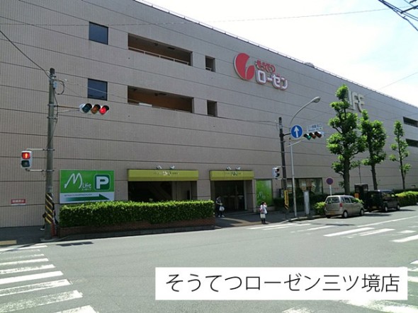 スーパー 1100m そうてつローゼン三ツ境店