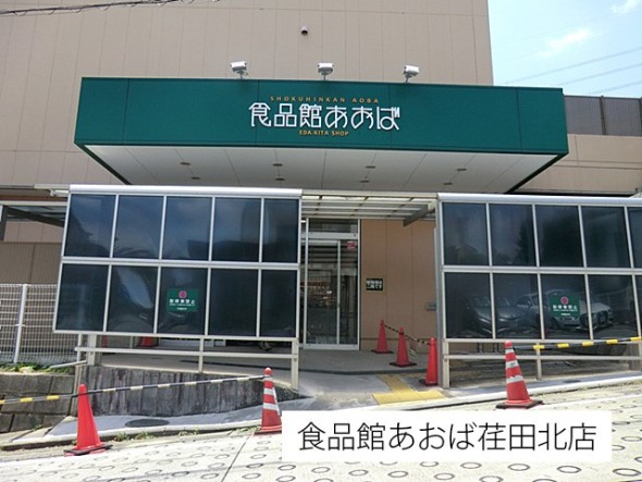 スーパー 160m 食品館あおば 荏田北店