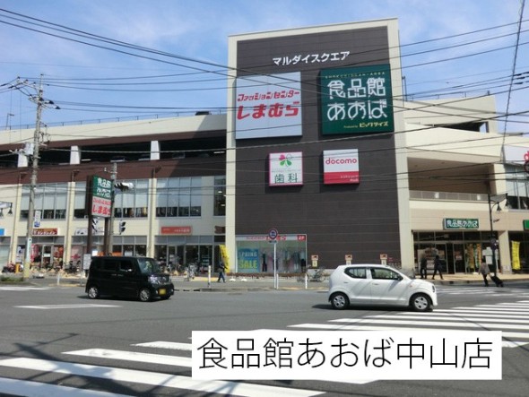 スーパー 1100m 食品館あおば中山店