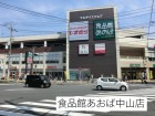 スーパー 1100m 食品館あおば中山店