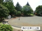 公園 600m 梅が丘第三公園