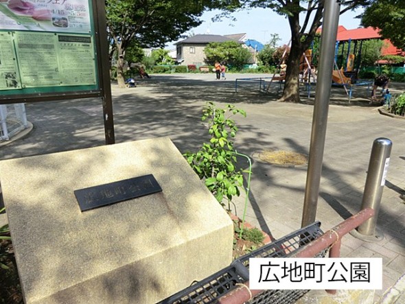 公園 140m 広地町公園