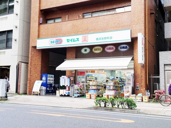 ドラッグストア 550m セイムス横浜吉野町店