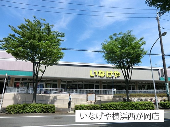 スーパー 72m いなげや横浜西が岡店