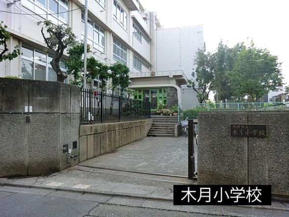 小学校 120m 木月小学校