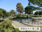 公園 160m 港南台大久保公園