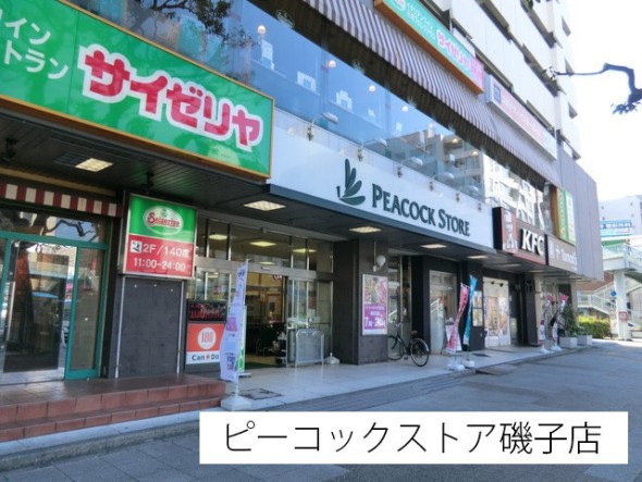 スーパー 290m ピーコックストア磯子店
