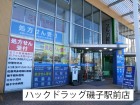 ドラッグストア 350m ハックドラッグ磯子駅前店
