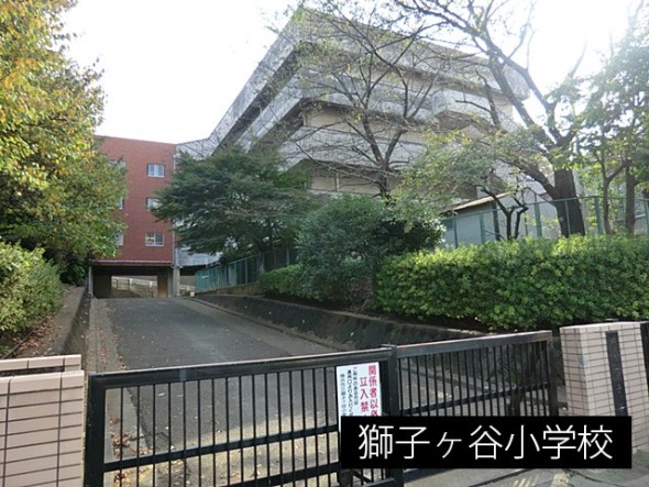 小学校 550m 獅子ヶ谷小学校