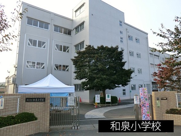 小学校 700m 和泉小学校