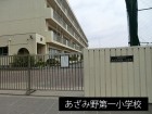 小学校 700m あざみ野第一小学校