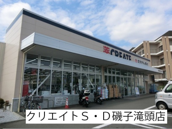 ドラッグストア 800m クリエイトＳ・Ｄ磯子滝頭店