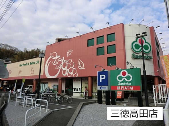 スーパー 1100m 三徳高田店