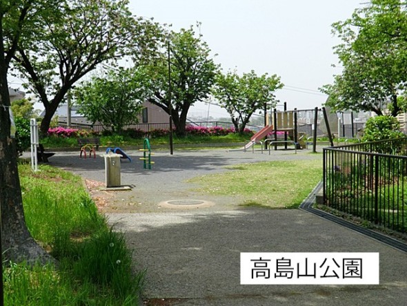 公園 290m 高島山公園